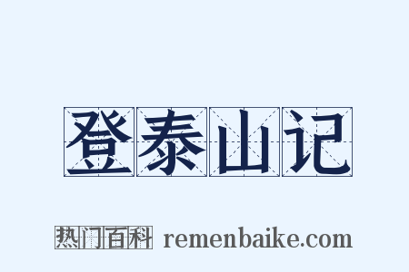 登泰山记是什么意思的图片